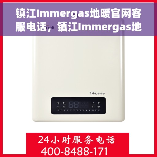 镇江Immergas地暖官网客服电话，镇江Immergas地暖官网客服热线，专业解答，温暖您的生活