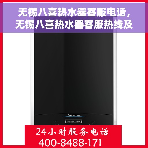 无锡八喜热水器客服电话，无锡八喜热水器客服热线及售后支持服务指南