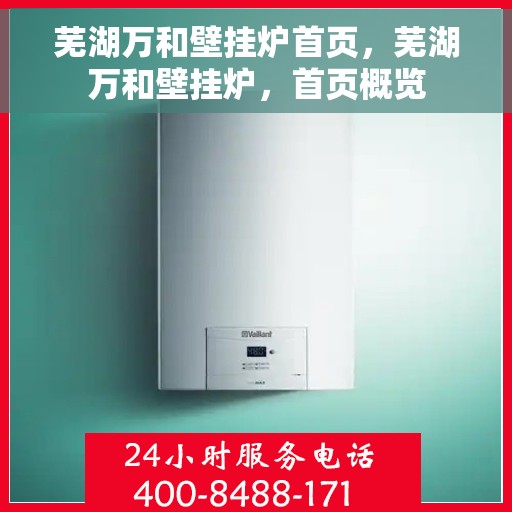 芜湖万和壁挂炉首页，芜湖万和壁挂炉，首页概览