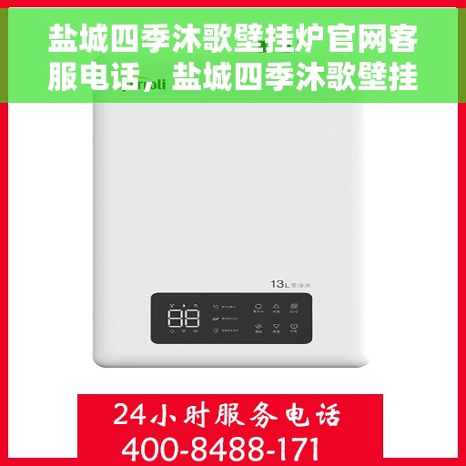 盐城四季沐歌壁挂炉官网客服电话，盐城四季沐歌壁挂炉官网客服热线及售后支持服务电话汇总