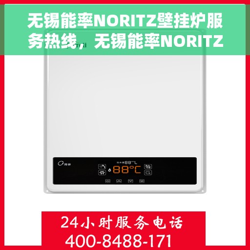 无锡能率NORITZ壁挂炉服务热线，无锡能率NORITZ壁挂炉服务热线，专业维修与售后支持团队为您保驾护航