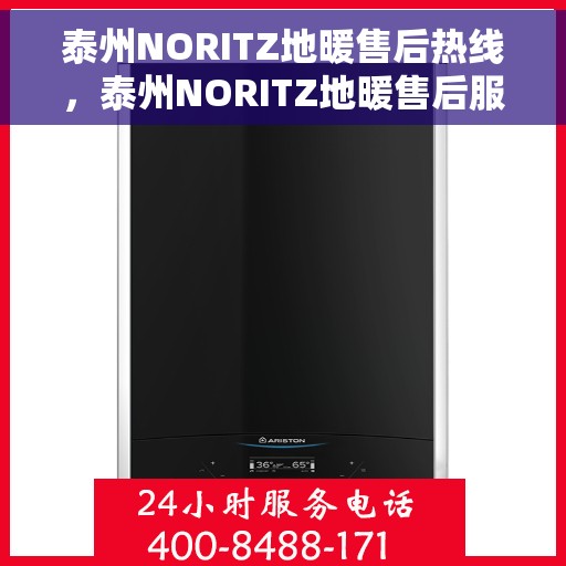 泰州NORITZ地暖售后热线，泰州NORITZ地暖售后服务热线，专业解决您的地暖问题