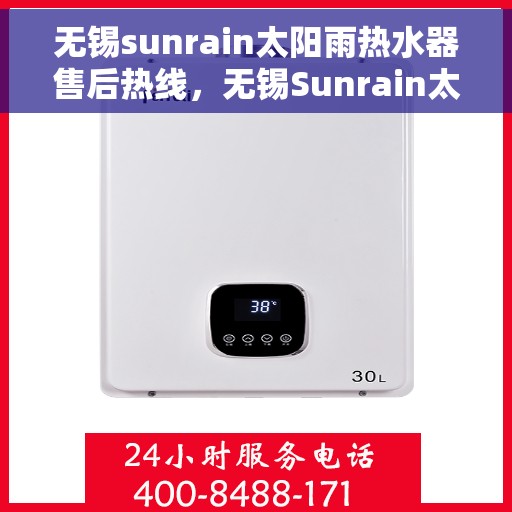 无锡sunrain太阳雨热水器售后热线，无锡Sunrain太阳雨热水器售后服务热线解析