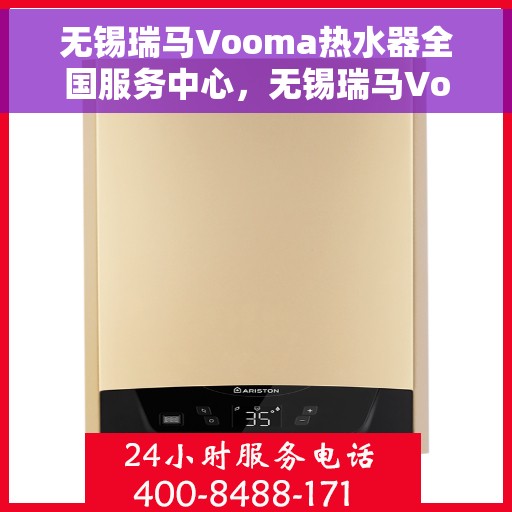 无锡瑞马Vooma热水器全国服务中心，无锡瑞马Vooma热水器全国服务中心，专业维修与贴心服务一体化平台