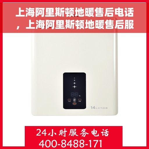 上海阿里斯顿地暖售后电话，上海阿里斯顿地暖售后服务热线，专业解决您的地暖问题