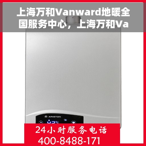 上海万和Vanward地暖全国服务中心，上海万和Vanward地暖全国服务中心，专业贴心的温暖守护