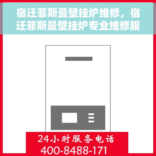 宿迁菲斯曼壁挂炉维修，宿迁菲斯曼壁挂炉专业维修服务