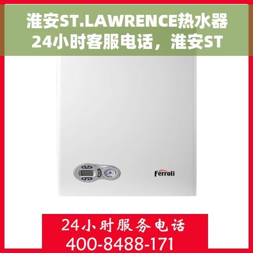淮安ST.LAWRENCE热水器24小时客服电话，淮安ST.LAWRENCE热水器全天候客服热线解析