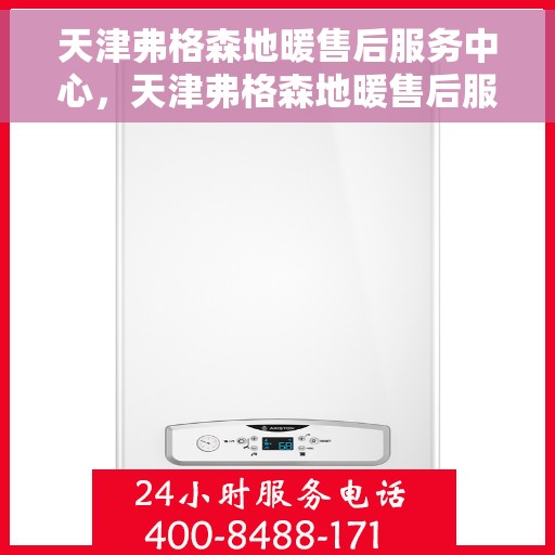 天津弗格森地暖售后服务中心，天津弗格森地暖售后服务中心，专业维修，温暖您的家