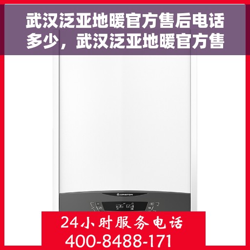 武汉泛亚地暖官方售后电话多少，武汉泛亚地暖官方售后电话及维修服务热线指南