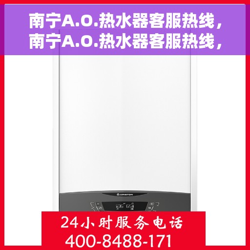 南宁A.O.热水器客服热线，南宁A.O.热水器客服热线，专业解答，贴心服务