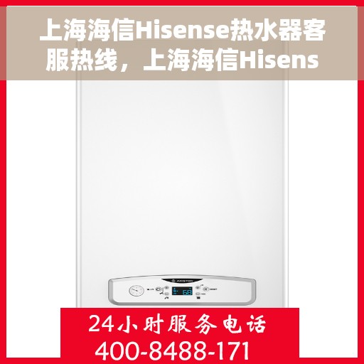 上海海信Hisense热水器客服热线，上海海信Hisense热水器客服热线，专业解答，贴心服务