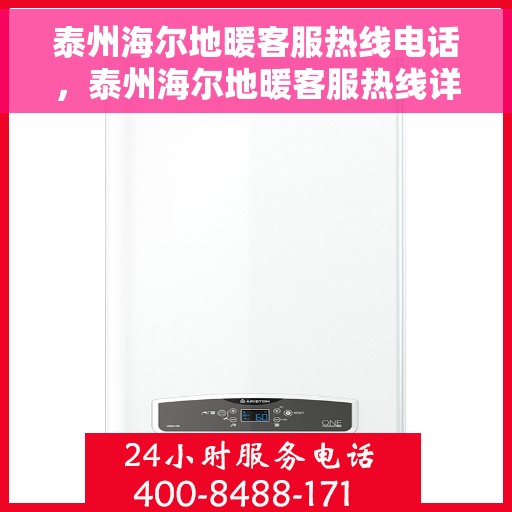 泰州海尔地暖客服热线电话，泰州海尔地暖客服热线详解，温暖触手可及