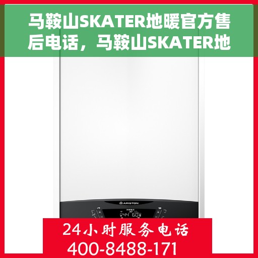 马鞍山SKATER地暖官方售后电话，马鞍山SKATER地暖官方售后电话及维修服务指南