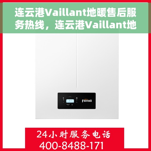 连云港Vaillant地暖售后服务热线，连云港Vaillant地暖售后服务热线，专业团队，贴心服务
