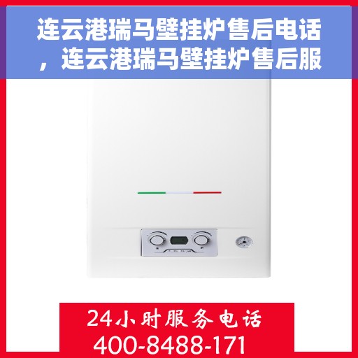 连云港瑞马壁挂炉售后电话，连云港瑞马壁挂炉售后服务热线及联系方式