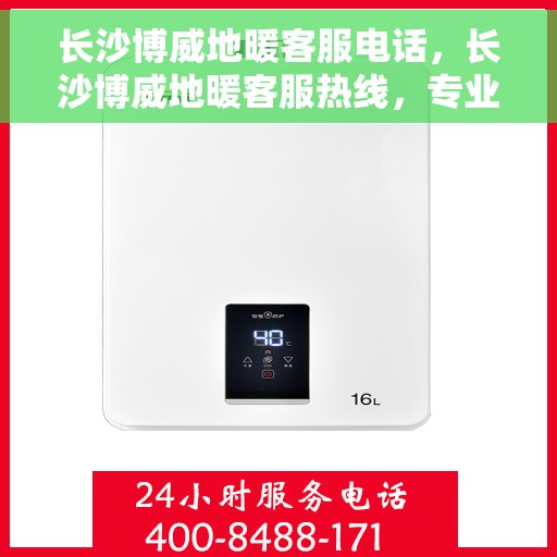 长沙博威地暖客服电话，长沙博威地暖客服热线，专业解答，温暖您的每一个冬天。
