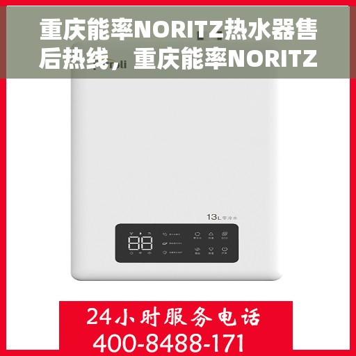 重庆能率NORITZ热水器售后热线，重庆能率NORITZ热水器售后服务热线及维修指南