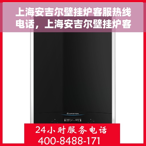 上海安吉尔壁挂炉客服热线电话，上海安吉尔壁挂炉客服热线电话，专业解决您的壁挂炉问题，贴心服务随时在线