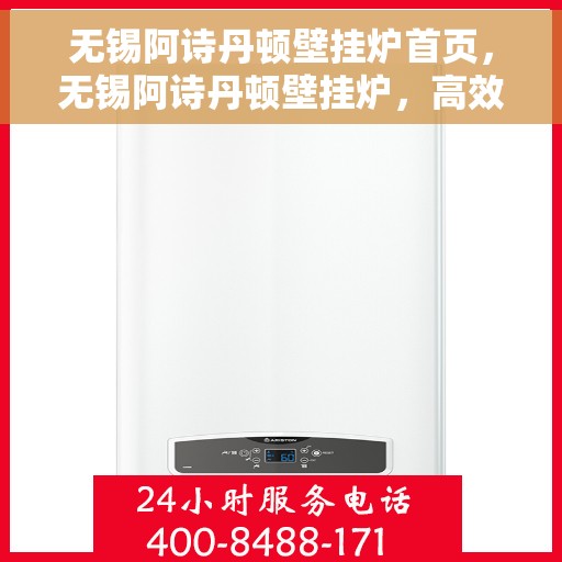 无锡阿诗丹顿壁挂炉首页，无锡阿诗丹顿壁挂炉，高效温暖家居的首选之道