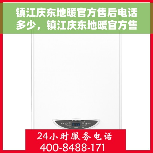 镇江庆东地暖官方售后电话多少，镇江庆东地暖官方售后电话查询及维修服务指南