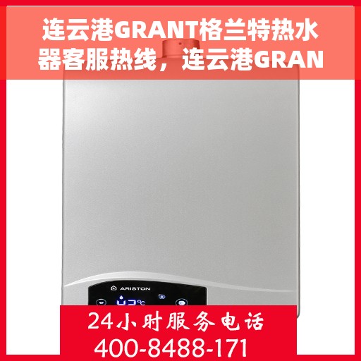 连云港GRANT格兰特热水器客服热线,连云港GRANT格兰特热水器客服热线,专业团队为您提供贴心服务 连云港GRANT格兰特热水器客服热线,连云港GRANT格兰特热水器客服热线,专业团队为您提供贴心服务
