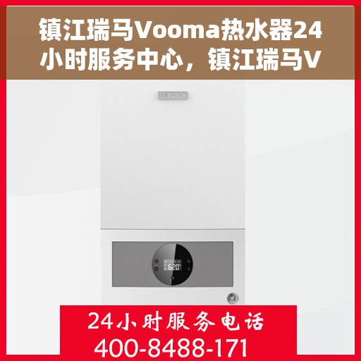 镇江瑞马Vooma热水器24小时服务中心，镇江瑞马Vooma热水器全天候无忧服务热线
