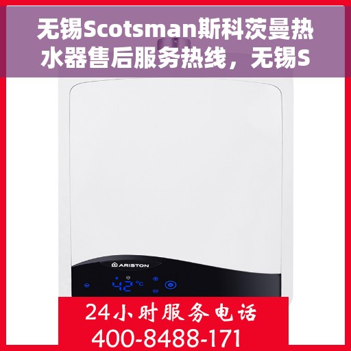 无锡Scotsman斯科茨曼热水器售后服务热线，无锡Scotsman斯科茨曼热水器售后服务热线，专业团队为您提供贴心服务