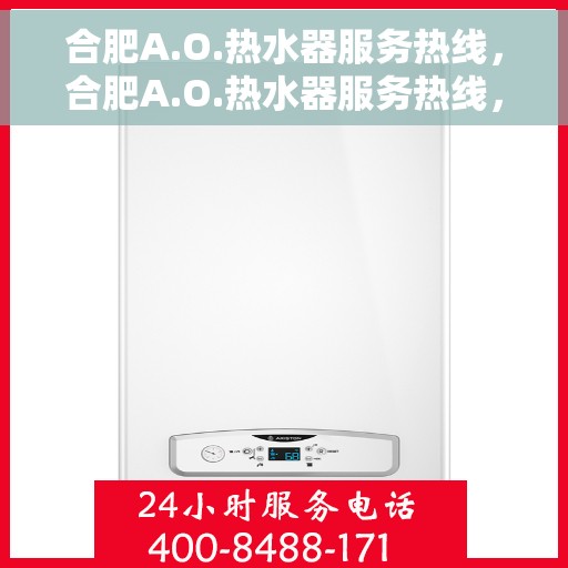 合肥A.O.热水器服务热线，合肥A.O.热水器服务热线，专业维修与售后支持