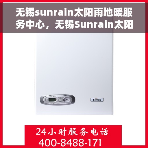 无锡sunrain太阳雨地暖服务中心，无锡Sunrain太阳雨地暖服务中心，专业温暖您的生活
