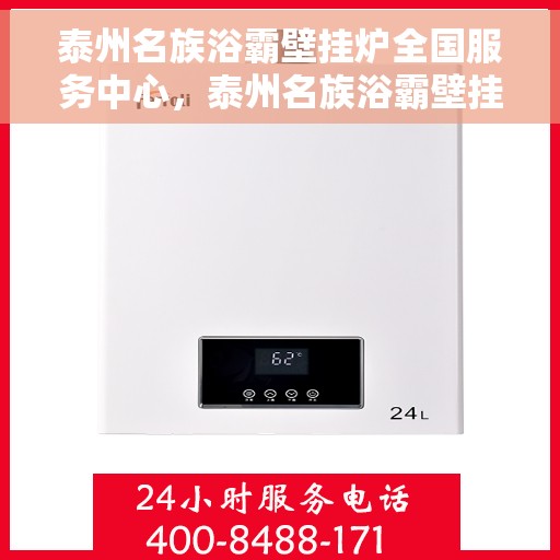 泰州名族浴霸壁挂炉全国服务中心，泰州名族浴霸壁挂炉全国服务热线及售后支持中心