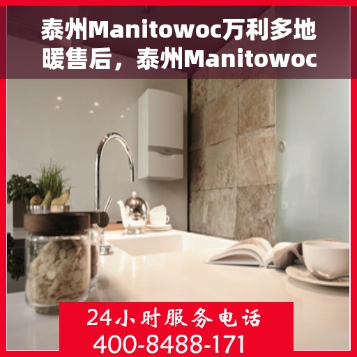 泰州Manitowoc万利多地暖售后，泰州Manitowoc万利多地暖售后服务保障