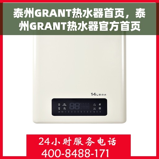 泰州GRANT热水器首页，泰州GRANT热水器官方首页揭秘