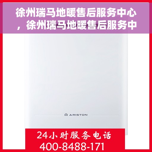 徐州瑞马地暖售后服务中心，徐州瑞马地暖售后服务中心，专业维修，贴心服务