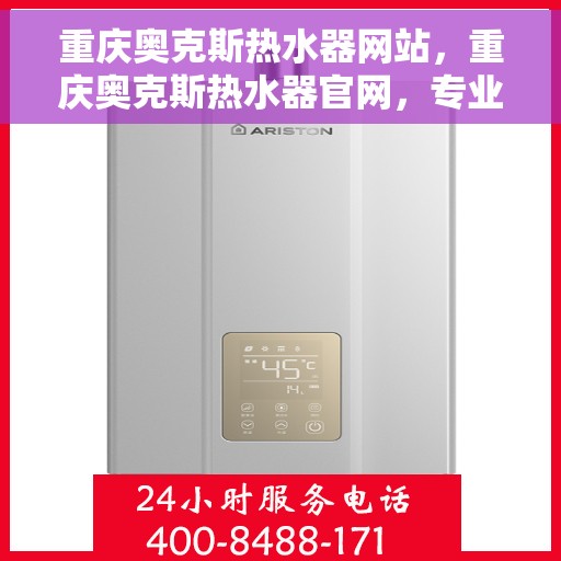 重庆奥克斯热水器网站,重庆奥克斯热水器官网,专业品质,智能生活的温暖之选 重庆奥克斯热水器网站,重庆奥克斯热水器官网,专业品质,智能生活的温暖之选