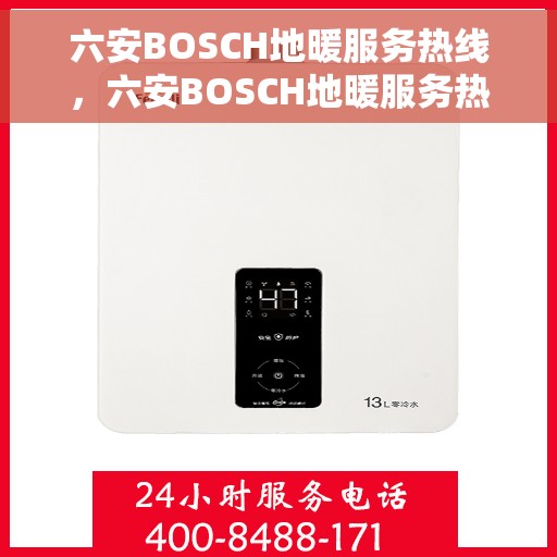 六安BOSCH地暖服务热线，六安BOSCH地暖服务热线，专业解决您的温暖需求