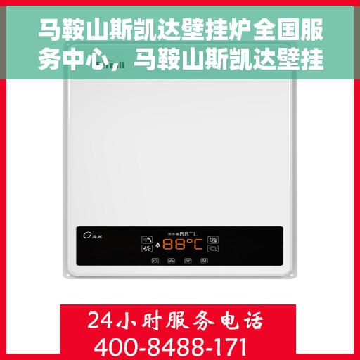 马鞍山斯凯达壁挂炉全国服务中心，马鞍山斯凯达壁挂炉全国服务中心，专业维修与优质服务并行