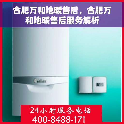 合肥万和地暖售后,合肥万和地暖售后服务解析 合肥万和地暖售后,合肥万和地暖售后服务解析