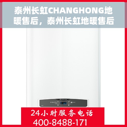 泰州长虹CHANGHONG地暖售后，泰州长虹地暖售后专业服务解析