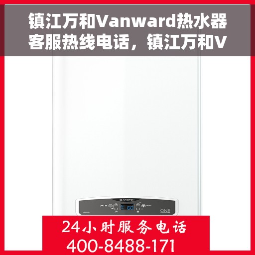 镇江万和Vanward热水器客服热线电话，镇江万和Vanward热水器客服热线详解