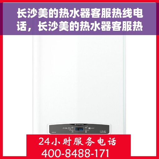 长沙美的热水器客服热线电话，长沙美的热水器客服热线电话一览，专业售后维修服务开始！