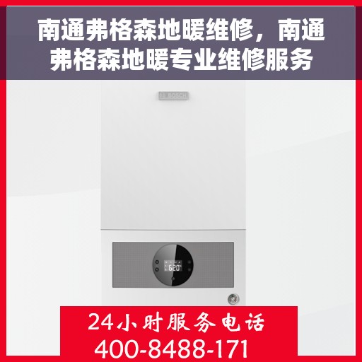 南通弗格森地暖维修，南通弗格森地暖专业维修服务