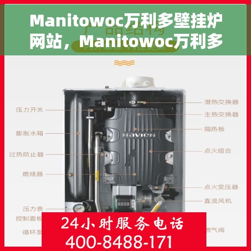 Manitowoc万利多壁挂炉网站，Manitowoc万利多壁挂炉，高效、智能的温暖之选