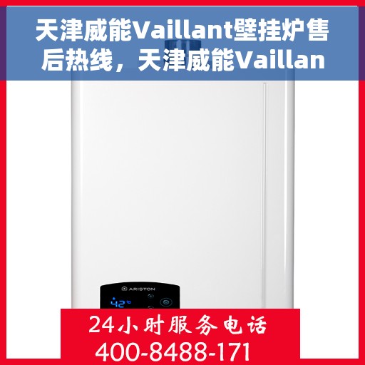 天津威能Vaillant壁挂炉售后热线，天津威能Vaillant壁挂炉售后热线服务专线，专业维修与技术支持团队为您解答疑虑