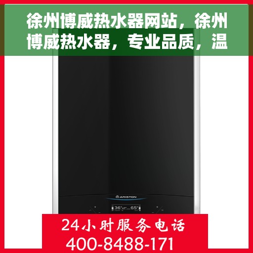 徐州博威热水器网站,徐州博威热水器,专业品质,温暖你的生活 徐州博威热水器网站,徐州博威热水器,专业品质,温暖你的生活