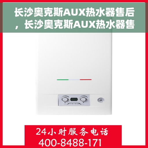 长沙奥克斯AUX热水器售后，长沙奥克斯AUX热水器售后服务解析