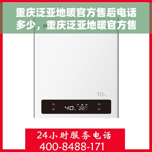 重庆泛亚地暖官方售后电话多少，重庆泛亚地暖官方售后电话详解，专业维修服务热线揭秘！