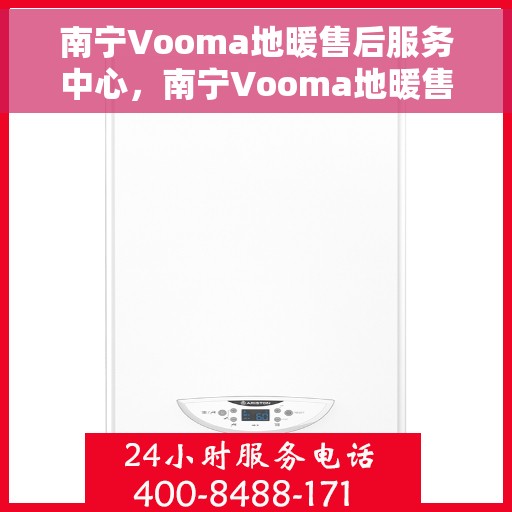 南宁Vooma地暖售后服务中心，南宁Vooma地暖售后服务中心，专业维修，贴心服务