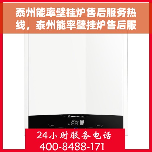 泰州能率壁挂炉售后服务热线，泰州能率壁挂炉售后服务热线，专业团队，贴心服务，全天候保障您的温暖生活！