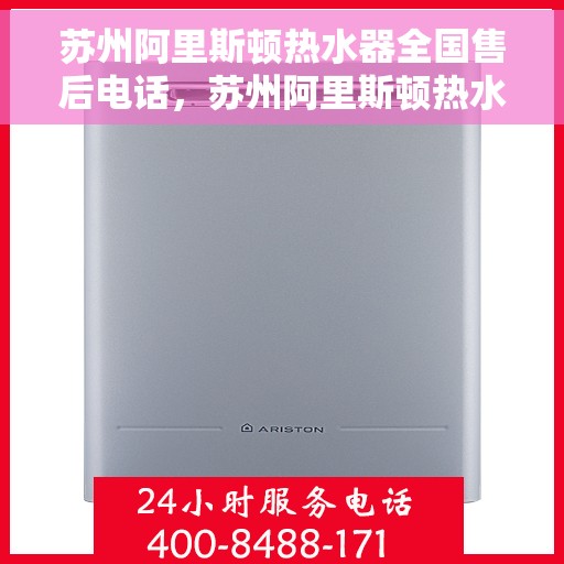 苏州阿里斯顿热水器全国售后电话，苏州阿里斯顿热水器售后全国服务热线及维修指南